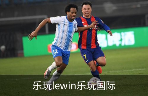 乐玩lewin乐玩国际简介