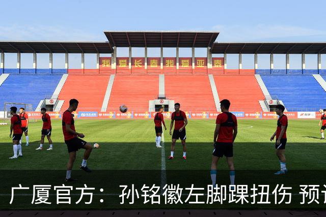 广厦官方：孙铭徽左脚踝扭伤 预计缺阵4-6周