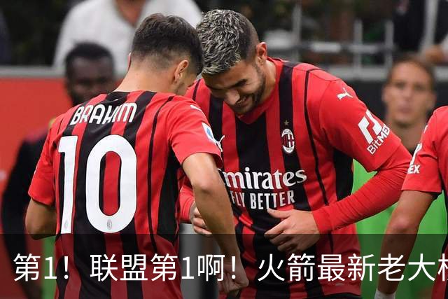 第1！联盟第1啊！火箭最新老大核心诞生