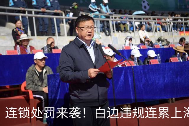 连锁处罚来袭！白边违规连累上海，媒体人：或将核减积分与参赛费